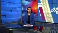 နေ့စဉ် တီဗွီသတင်းလွှာ ( နိုဝင်္ဘာ ၃၀ ၊ ၂၀၂၃ )
