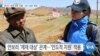 [VOA 뉴스] 캐나다 ‘대북 제재’ 이행…‘감시 강화’ 확대