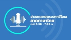 ข่าวสดสายตรงจากวีโอเอไทย 6:30 – 7:00 น. วันที่ 12 พ.ค. 65