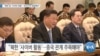 [VOA 뉴스] “북한 등 ‘사이버 위협’…초국가적 대응해야”