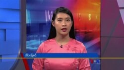 ဗွီအိုအေ တပတ်အတွင်းသတင်း၊ သြဂုတ် ၆ ရက်၊ ၂၀၂၂ 