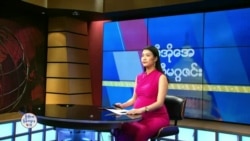 ဗွီအိုအေ တနင်္ဂနွေမဂ္ဂဇင်း (ဖေဖော်ဝါရီ ၁၆ ရက်၊ ၂၀၂၅)