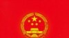 精英質疑中國刑法修正案