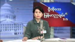 ဗွီအိုအေ မြန်မာညချမ်း (အောက်တိုဘာ ၁၅၊ ၂၀၂၂) 