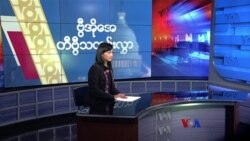 နေ့စဉ် တီဗွီသတင်းလွှာ (ဇူလိုင် ၂၀၊ ၂၀၂၂)