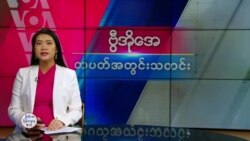 ဗွီအိုအေ တပတ်အတွင်းသတင်း (ဖေဖော်ဝါရီ ၁၅ ရက်၊ ၂၀၂၅)