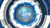 حایل:‌ نگرانی ملل متحد از توقف کمک های مالی به افغانستان 