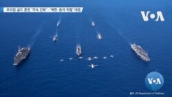 [VOA 뉴스] 프리덤 실드 훈련 ‘지속 진화’…‘북한·중국 위협’ 대응
