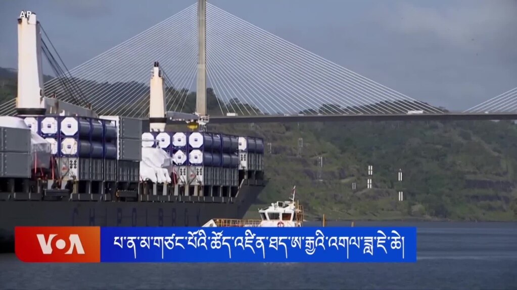 པ་ཎ་མ་གྲུ་ཡུར་ལ་རྒྱ་ནག་གི་ཤུགས་རྐྱེན་ཆེ་རུ་འགྲོ་བཞིན་པར་ཨ་རིས་ཉེན་བརྡ། 