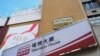 FILE - Logos of Radio Television Hong Kong (RTHK) are seen outside its building in Hong Kong, China, June 5, 2020. 