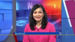နေ့စဉ် တီဗွီသတင်းလွှာ (သြဂုတ် ၈ ရက်၊ ၂၀၂၂) 
