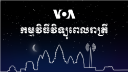 ព័ត៌មាន​ពេល​រាត្រី៖ ១១ មីនា ២០២២