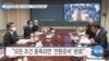 [VOA 뉴스] “2년 내 전작권 전환 ‘시기상조’…가야 할 길 남아”