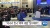 [VOA 뉴스] “남북 협력 강화 ‘성급’…안보리 제재 이행해야”