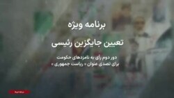 پوشش ویژه رقابت دو کاندیدای جمهوری اسلامی برای تعیین جانشینی ابراهیم رئیسی - ۱