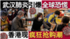 香港风云：武汉肺炎引爆全球恐慌 香港出现疯狂抢购潮