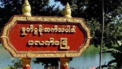 အသွားအလာ ကန့်သတ်မှုကြောင့် ပလက်ဝ ဒေသခံတွေ အခက်ကြုံ