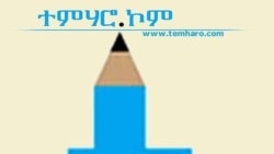 ንተማሃሮ ካልኣይ ደረጃ ዝሕግዝ ምህዞ