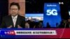 焦点对话：特朗普延加关税，给习近平的国庆礼物？