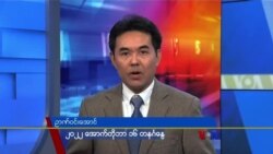 ဗွီအိုအေ တနင်္ဂနွေမဂ္ဂဇင်း၊ အောက်တိုဘာ ၁၆ ရက်၊ ၂၀၂၂