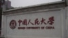中国人民大学 