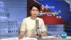 ဗွီအိုအေ မြန်မာညချမ်း၊ ဇူလိုင် ၂၁၊ ၂၀၂၂
