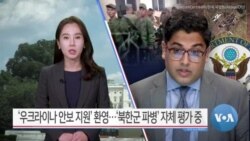 [VOA 뉴스] ‘우크라이나 안보 지원’ 환영…‘북한군 파병’ 자체 평가 중