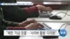 [VOA 뉴스] “북한 ‘제재 회피’ 목적…‘금융기관 해킹’ 사이버 공격”