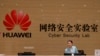 中国广东省东莞市的华为网络安全实验室。(2019年3月6日)