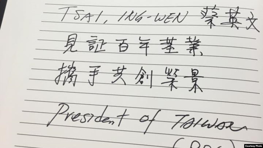 台灣總統蔡英文在巴拿馬運河擴建竣工儀式簽名冊上的英文題詞和署名（2016年6月26日，台灣立法委員林俊憲臉書）