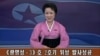 지난 12일 북한의 로켓 발사를 알리는 북한 방송 아나운서.