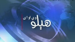 هېلو وي او اې په ټي وي
