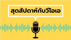 สุดสัปดาห์กับวีโอเอไทย 6:30 - 7:00 น. วันที่ 7 พ.ค. 65 