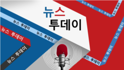뉴스 투데이 2023/10/18 3부