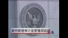 美中审计跨境监管僵局持续，中概股造假丑闻延烧