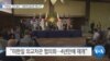 [VOA 뉴스] “미한일 ‘3국 협조’…북한에 중요한 메시지”