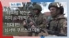 “러 파병 북한군 이미 공격받아”...“최대 1만 남서부 쿠르스크 이동”
